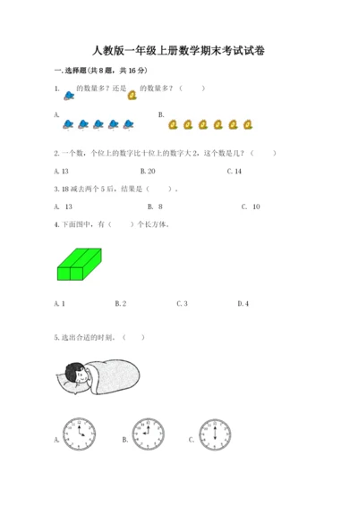 人教版一年级上册数学期末考试试卷附参考答案（培优a卷）.docx