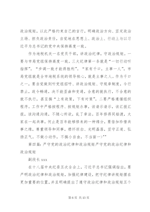 严守党的政治纪律和政治规矩专题研讨材料.docx