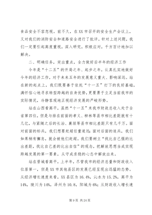 山西·高平在全市经济运行分析会上的讲话.docx