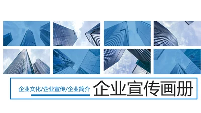 蓝色商务企业宣传画册图片相册活动展示PPT模板