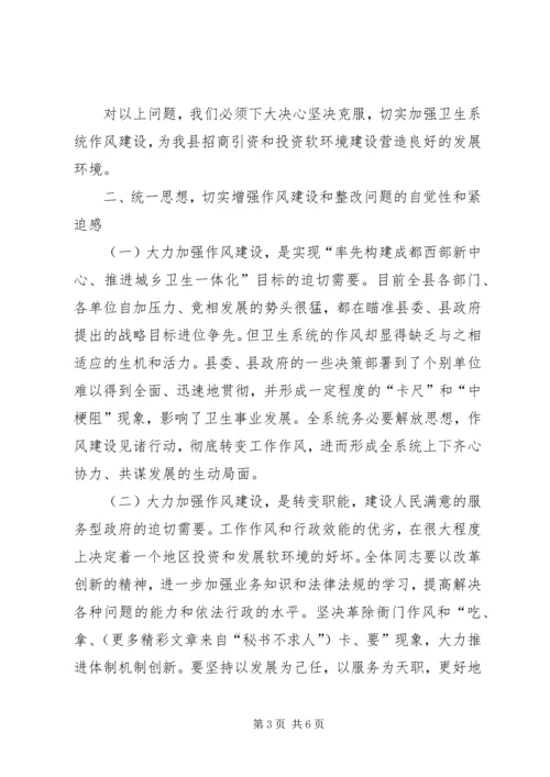 卫生局长在某某县卫生系统作风整顿大会上的讲话.docx