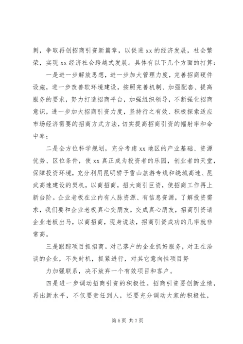 经济发展与投资促进局XX年工作总结和XX年工作计划的报告 (2).docx