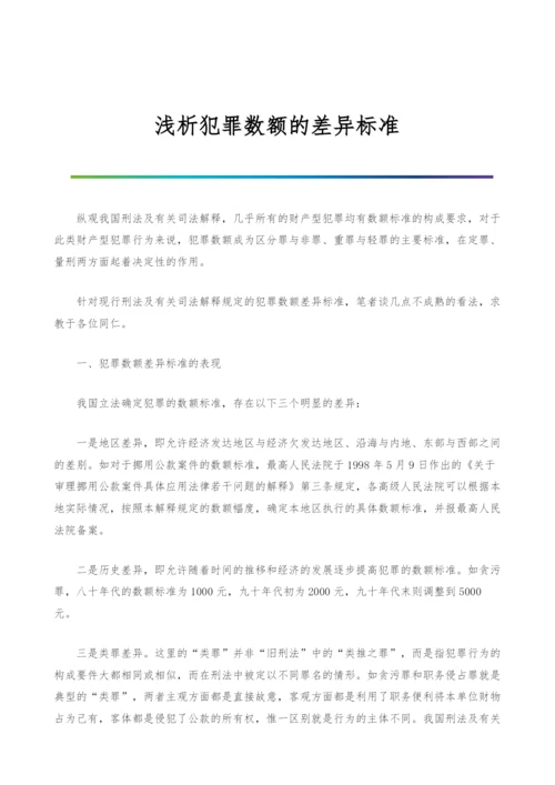 浅析犯罪数额的差异标准.docx