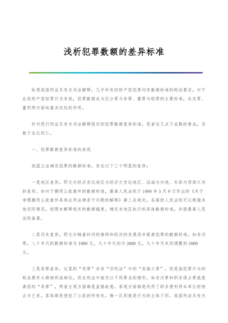 浅析犯罪数额的差异标准.docx