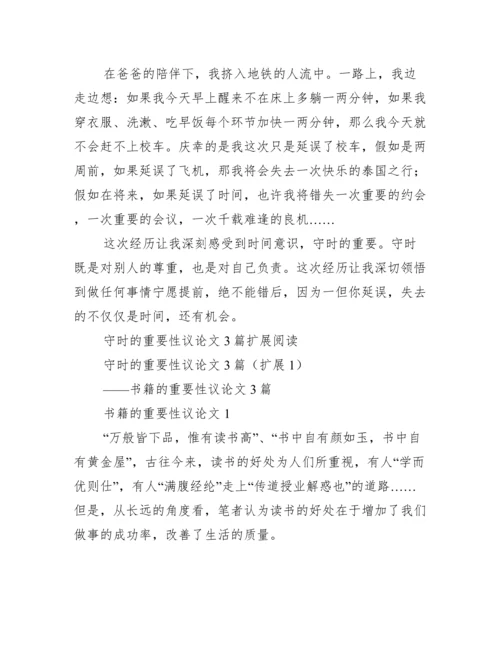 2023年守时重要性议论文3篇（完整）.docx