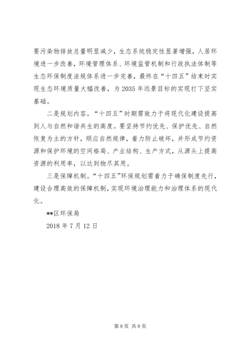 环保局“十三五”规划中期评估报告.docx