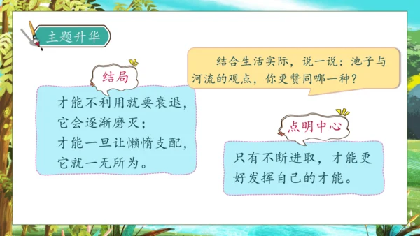 【核心素养】部编版语文三年级下册-8. 池子与河流（课件）
