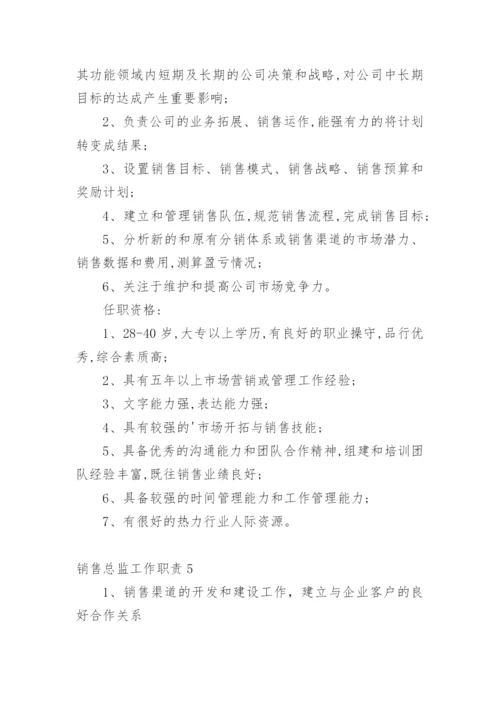 销售总监工作职责.docx