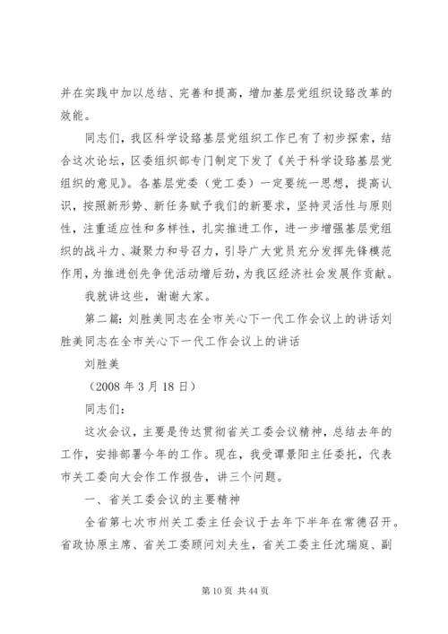 刘胜祥同志讲话科学设置党组织.docx