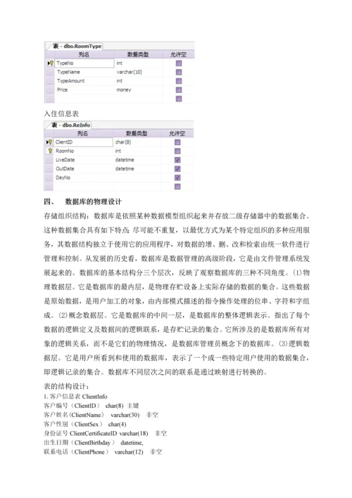 2023年数据库实务实验报告酒店前台管理系统.docx