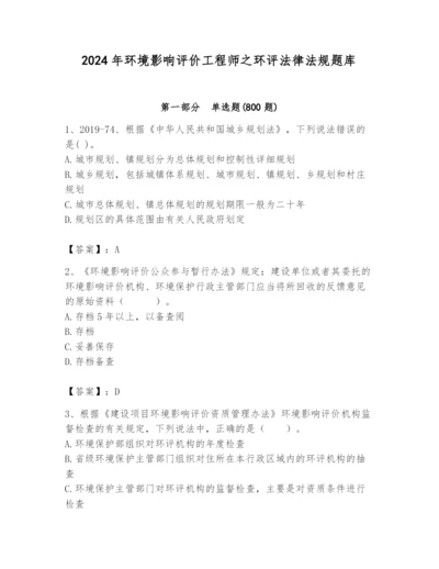 2024年环境影响评价工程师之环评法律法规题库含答案（a卷）.docx