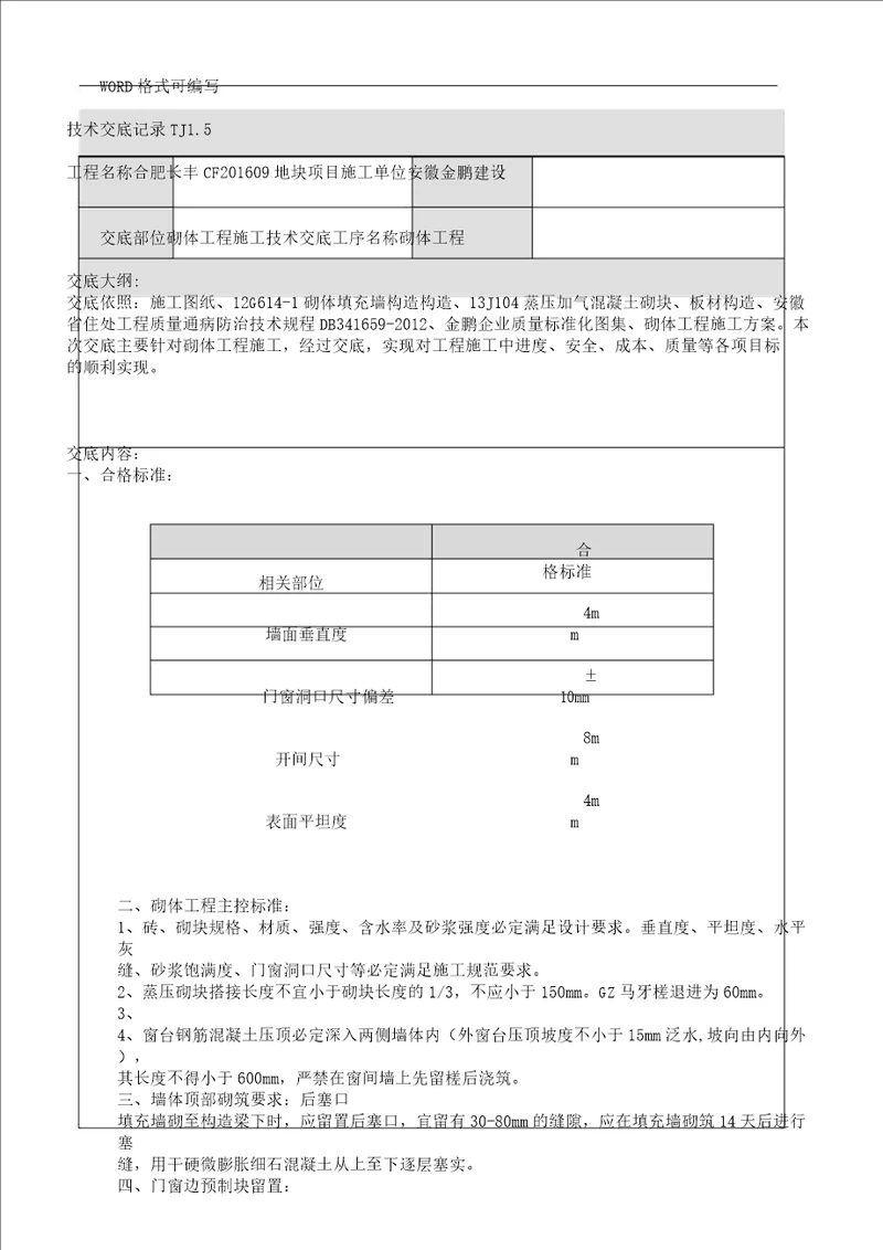 二次结构施工技术交底大全