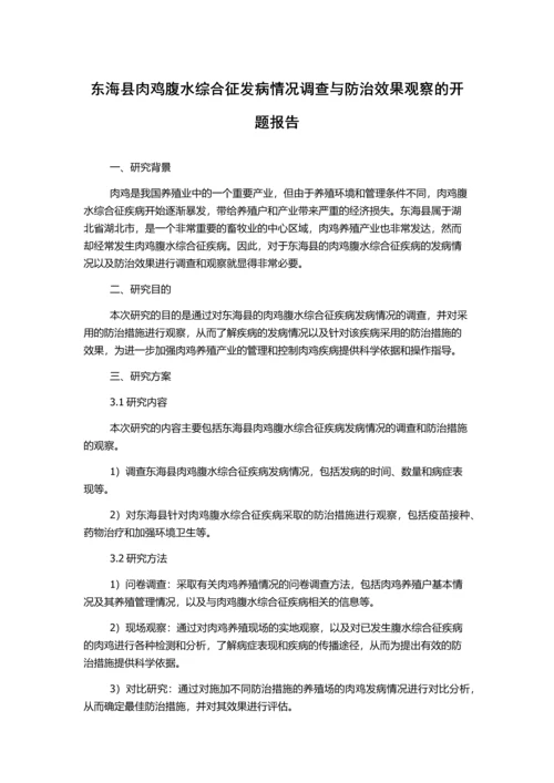 东海县肉鸡腹水综合征发病情况调查与防治效果观察的开题报告.docx