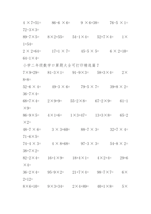 小学二年级数学口算题大全可打印.docx