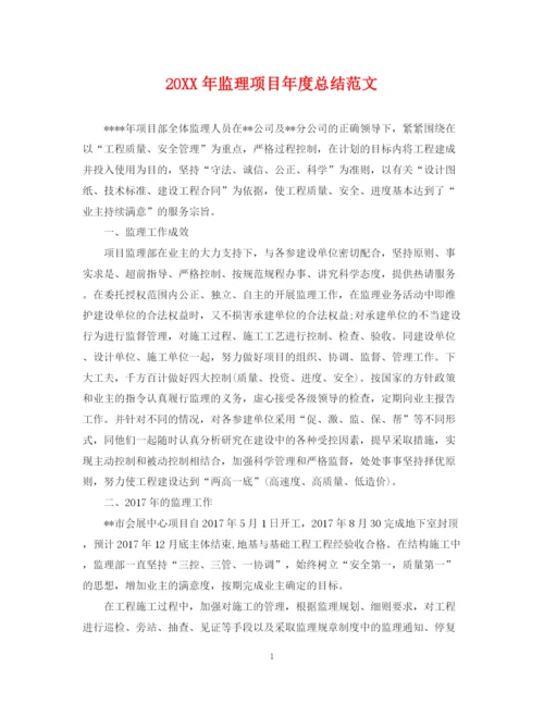 精编之监理项目年度总结范文2.docx