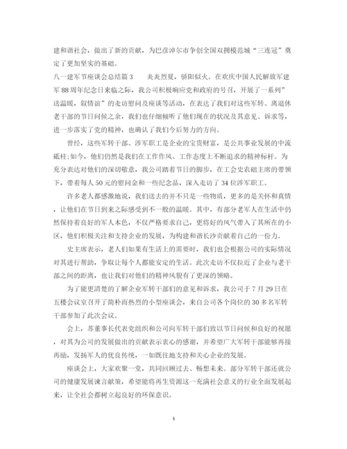 精编之八一建军节座谈会总结范文.docx