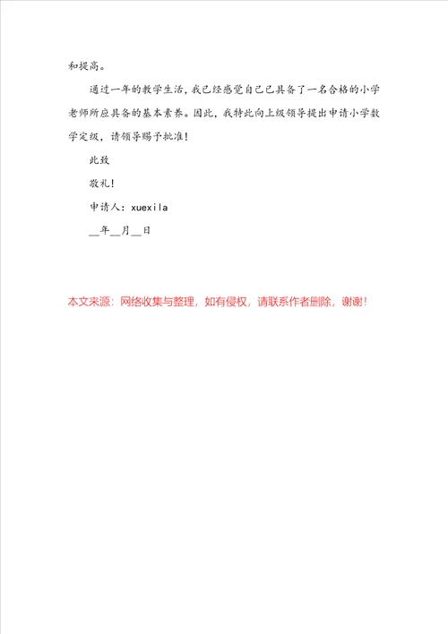 学校优秀教师职称申请书