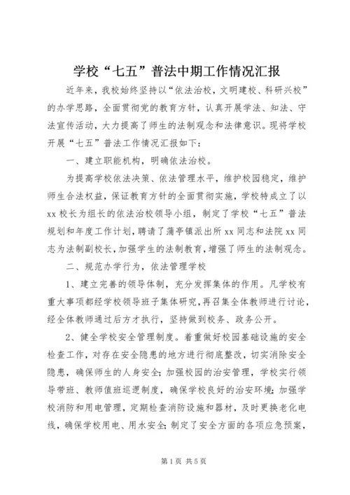学校“七五”普法中期工作情况汇报.docx