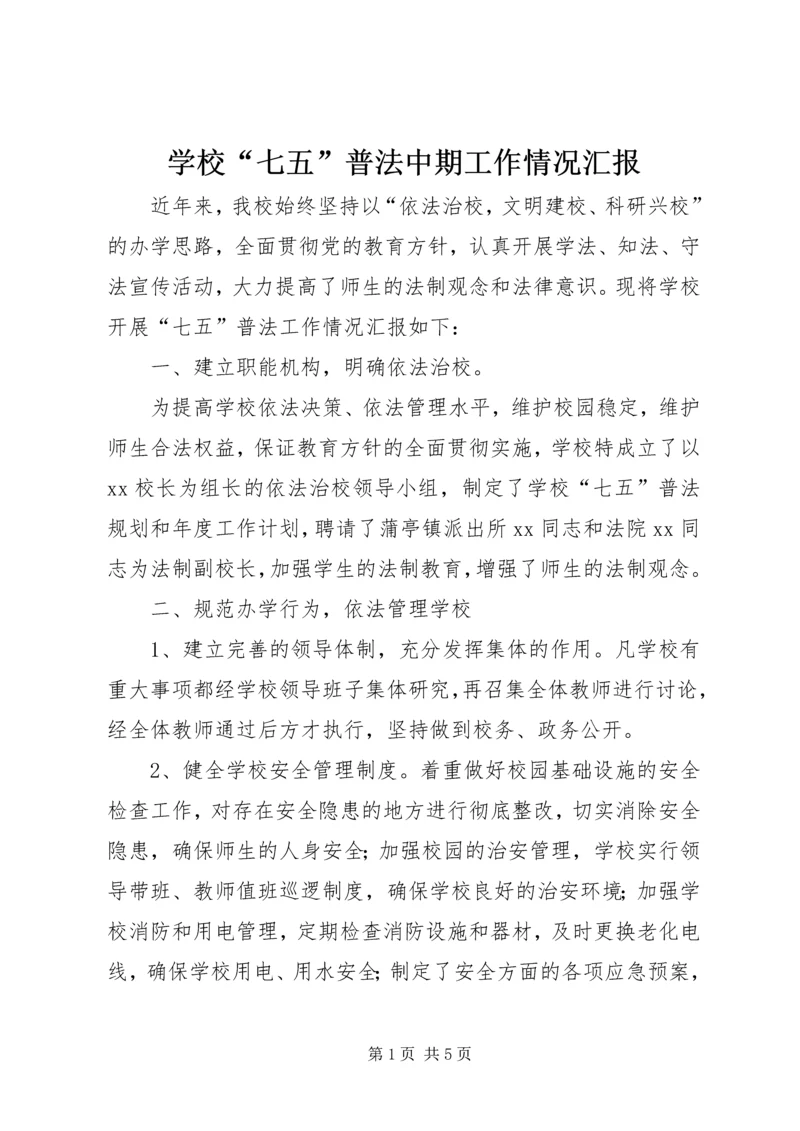 学校“七五”普法中期工作情况汇报.docx