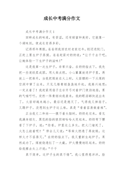 成长中考满分作文.docx