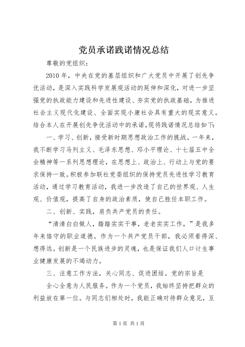 党员承诺践诺情况总结.docx