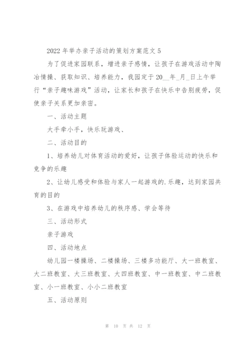 2022年举办亲子活动的策划方案范文.docx