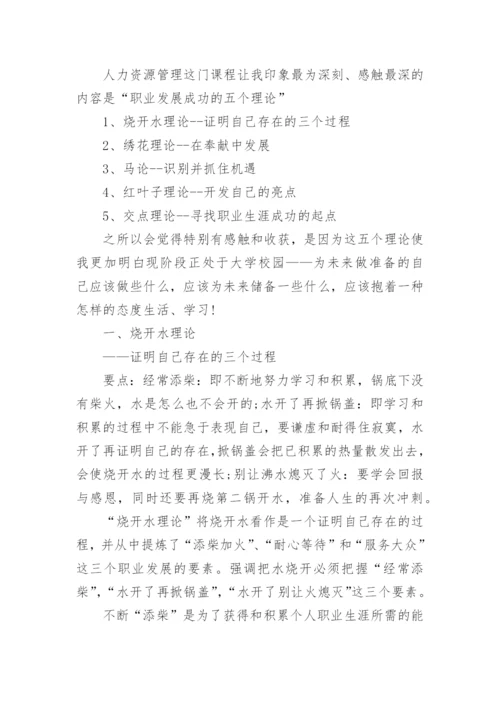 人力资源管理学习心得体会_8.docx