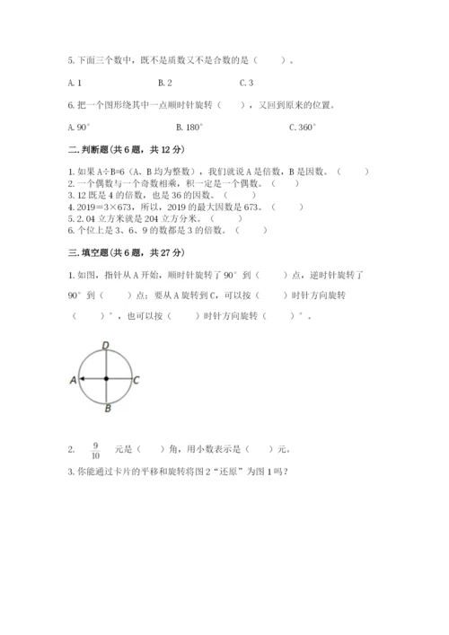 人教版数学五年级下册期末测试卷带答案（完整版）.docx