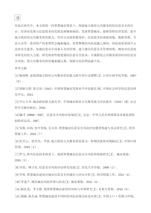 智慧城市背景下我国地方政府公共服务供给的信息安全风险研究.docx