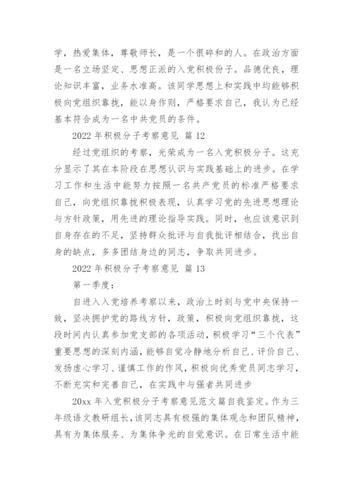 2022年积极分子考察意见.docx