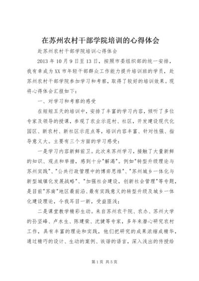 在苏州农村干部学院培训的心得体会 (3).docx