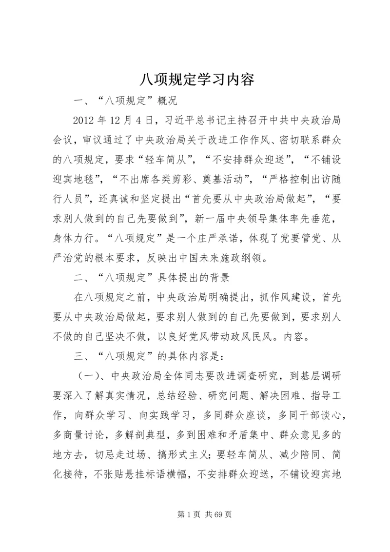 八项规定学习内容.docx