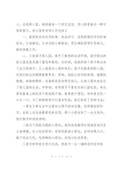 幼儿保育老师工作总结.docx