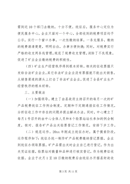 县矿产品税费统征工作情况汇报 (7).docx