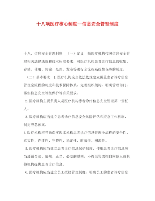 精编之十八项医疗核心制度信息安全管理制度.docx