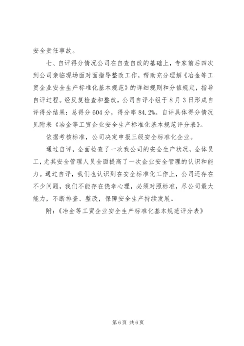 安全标准化自评报告 (4).docx