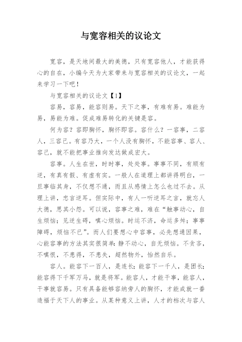 与宽容相关的议论文.docx