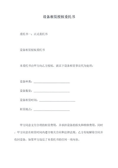 设备租赁授权委托书