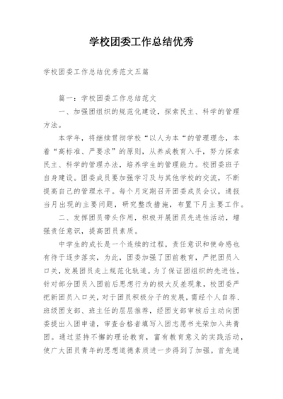 学校团委工作总结优秀.docx