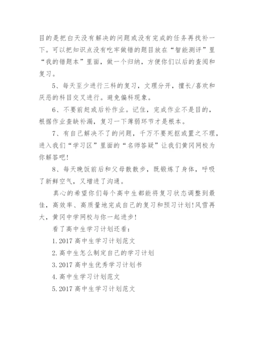 高中生学习计划.docx