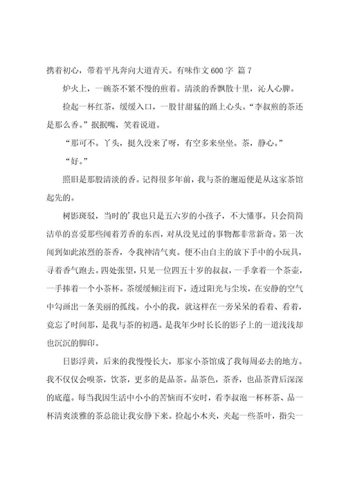 有味作文600字