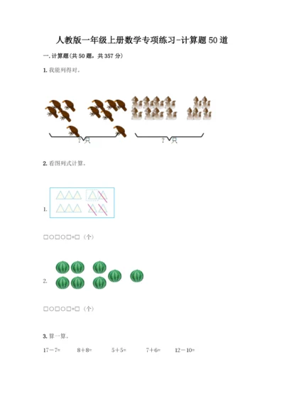 人教版一年级上册数学专项练习-计算题50道及参考答案(达标题).docx