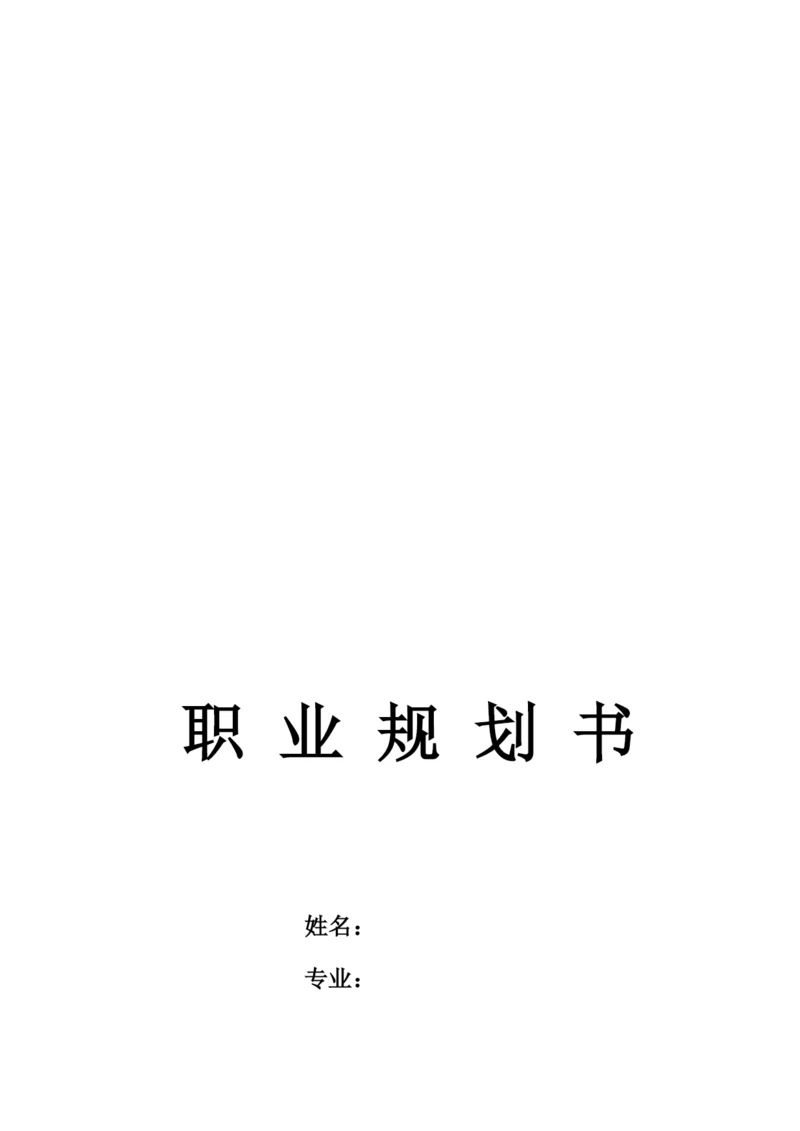 13页5700字矿业工程专业职业生涯规划.docx