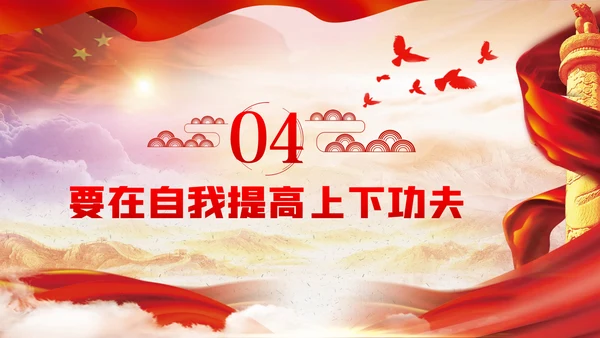 发扬斗争精神勇于自我革命建党100周年党课