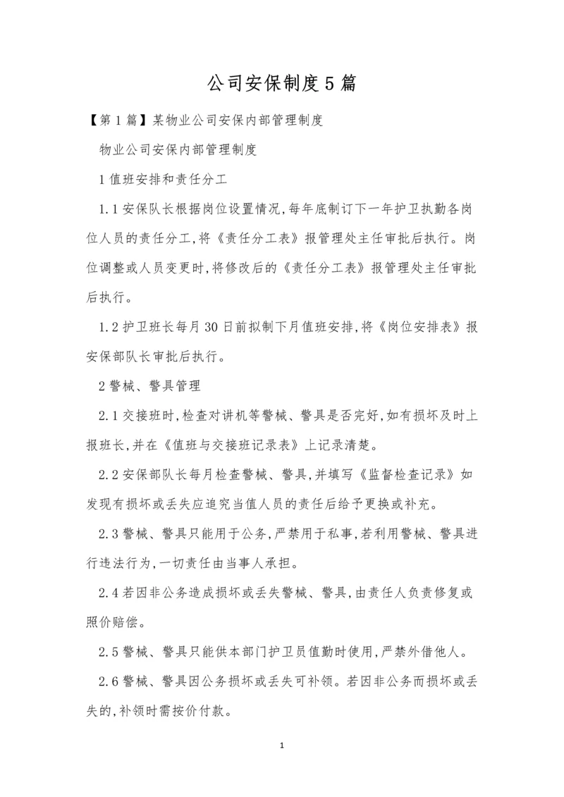 公司安保制度5篇.docx