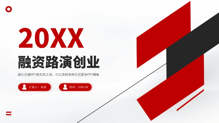 红色高端融资路演创业商业计划书PPT模板