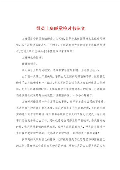 组员上班睡觉检讨书范文