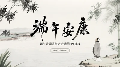 水墨中国风端午安康诗词会通用PPT模板