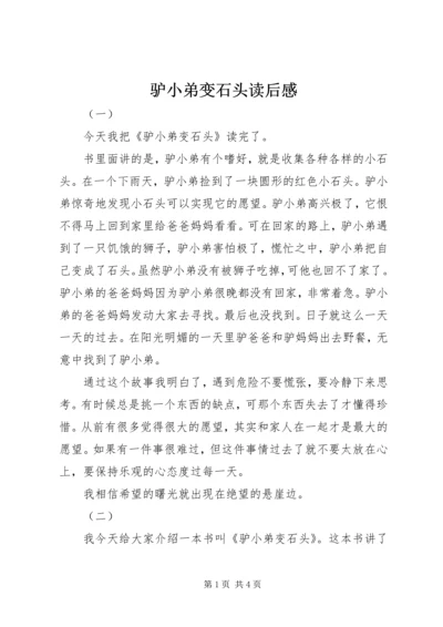 驴小弟变石头读后感.docx