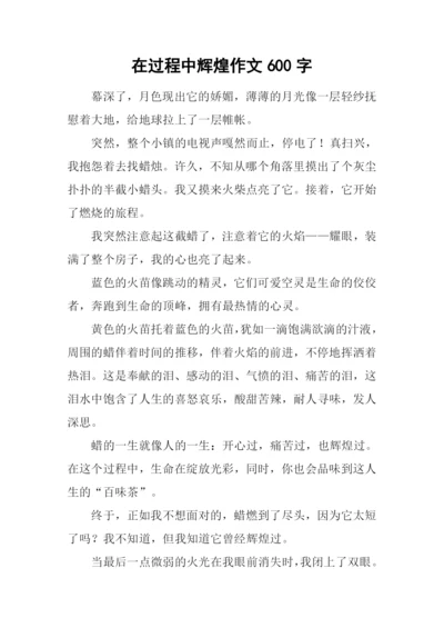 在过程中辉煌作文600字.docx